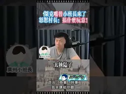 廣州退役小班長怒懟村長。 #我是柳傑克