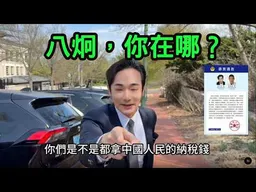 是真人，還是假人？鍾明軒告八炯，法官竟查無此人！？八炯，你在哪？