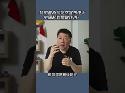 特朗普為何突然宣布停火中國起到關鍵作用？