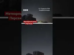 После затмения ночью в небе можно было наблюдать метеорный поток Персеид