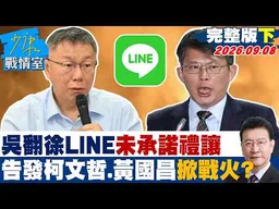 【完整版下集】吳子嘉翻徐欣瑩LINE「未承諾禮讓」　告發柯文哲、黃國昌掀戰火？20260908｜#沈富雄 #黃暐瀚 #陳以信 #游淑慧 #陳鳳馨