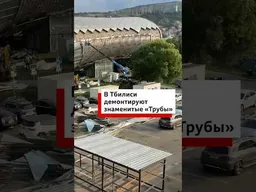 Почему вокруг демонтажа Музыкального театра и выставочного з��ла в Тбилиси разгорелись споры?