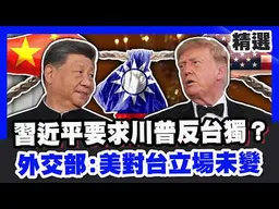 川習會談了台灣！習近平要求川普反台獨？川普：習近平了解我的立場！外交部：美國對台灣立場未變！【戰情室精選話題】#川習會 #川普 #習近平 #台灣 #中國 #美國 #台海危機