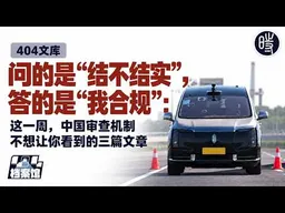 【404文库】“问的是‘结不结实’，答的是‘我合规’”：这一周，中国审查机制不想让你看到的三篇文章
