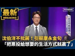 沈伯洋不批蔣！引蔡康永金句　「把票投給想要的生活方式就贏了」｜#鏡新聞