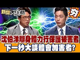 沈伯洋舊文「比較贊成腦殘政客羈押」沒同情心？辯稱「身體力行保護被害者」下一秒談體會加害者？！【2026台北市長辯論會】