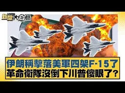 伊朗稱擊落美軍四架F-15了 革命衛隊沒倒下川普傻眼了？【#新聞大白話】#栗正傑 #賴岳謙 #苑舉正