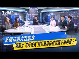 藍營初選大致底定 鄭麗文"先陸後美"國民黨用論述說服中間選民？【#今日精華搶先看】少康戰情室 20260401｜#林亮君 #蘭萱 #柯志恩 #林沛祥 #江岷欽