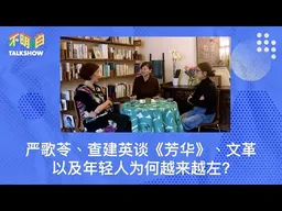 严歌苓、查建英谈《芳华》、文革以及年轻人为何越来越左？ | 不明白Talkshow | 王洪文  | 网左丨 悼明  | 1644史观  | 文工团 | 阶层固化 | 太子党 | 毛泽东
