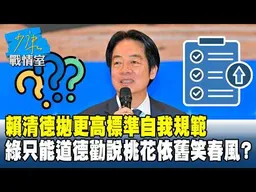 賴清德拋「更高標準自我規範」　綠只能道德勸說桃花依舊笑春風？#少康戰情室 20260305-7 #顏蔚慈 #蘭萱 #葉慶元 #王鴻薇 #李彥秀 #唐湘龍