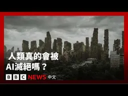 人類真的可能被AI滅絕？我們可以如何阻止？－ BBC News 中文