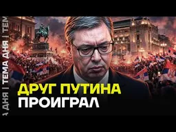 Революция в Сербии. Вучич ушёл