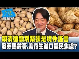賴清德籲別緊張是境外謠言　發芽馬鈴薯、美花生進口農民焦慮？ #少康戰情室 20260501-6 #沈富雄 #吳崢 #陳世軒 #費鴻泰 #葉元之 #游淑慧