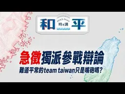 和平時講又要來了。誠徵台派、獨派、青鳥、黑熊來踢館，本人招待免費咖啡。