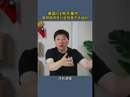 美国ICE枪杀事件：联邦政府先行定性是不合适的
