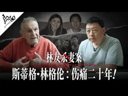 斯蒂格·林格伦：伤痛二十年｜林友案｜局面访谈