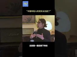严歌苓：今天中国年轻人的现实太无望了 #shorts   #不明白Talkshow  #查建英   #严歌苓 #中国年轻人  #芳华  #不明白播客
