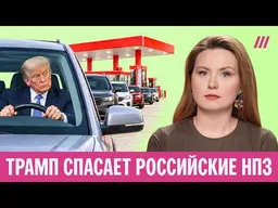 Трамп спасает заправки. Почему президент США помогает Путину с бензином