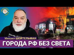 Города России тоже останутся без света | Михаил Шейтельман на Breakfast Show
