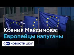 “Россия с нам�� уже в одной комнате”, - Ксения Максимова