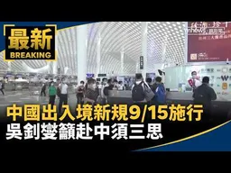 中國出入境新規9/15施行　吳釗燮籲赴中須三思｜#鏡新聞