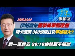 【#完整版不間斷】伊朗宣布「重擊」美軍驅逐艦！　稱卡德爾-380導彈立功甲板起火？ #少康戰情室 20260304