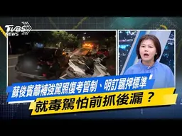 蘇俊賓籲補強駕照復考管制、明訂羈押標準 就毒駕怕前抓後漏？【#今日精華搶先看】少康戰情室 20260619｜#沈富雄 #吳崢 #許甫 #費鴻泰 #葉元之 #游淑慧