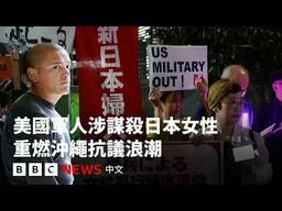 美國海軍陸戰隊員涉謀殺女性被捕 重燃日本沖繩抗議浪潮－ BBC News 中文