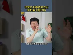 民营企业离政府太近是机会也是风险