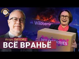 Проблемы WB, инфляция, топливный кризис и безработица. Набиуллина признала проблемы? Игорь Липсиц