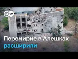 Самая большая деэскалация - что стоит за перемирием в Алешках и ждать ли нового прекраще��ия огня?