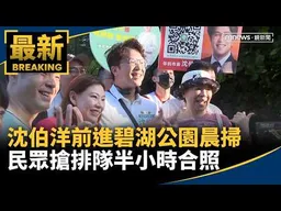 沈伯洋前進碧湖公園晨掃　民眾搶排隊半小時合照｜#鏡新聞