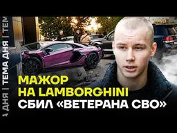 Мажор сбил военного и врезался в дом. Кто понесёт ответственность?