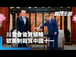 美國先禮後兵　擬延至川習會後再加徵中國301關稅　歐盟也發出最後通牒　限中國10月前重新平衡貿易｜鏡轉全球｜#鏡新��
