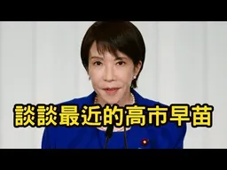 中日衝突升高，談談最近高市早苗的言論。快手同步直播！