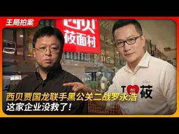 西贝贾国龙联手黑公关二战罗永浩，这家企业没救了！｜理记张洋｜李子炀｜预制菜｜危机公关｜王局拍案 20260119
