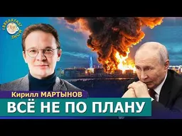 Удары по Петербургу, сделка Трампа с Путиным и письмо Чубайса. Кирилл Мартынов