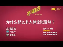 不明白直播丨为什么那么多人悼念张雪峰？