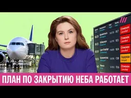 Коллапс в аэропортах и сорванные рейсы: как россияне заплатят за закрытое небо