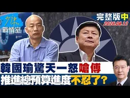 【完整版中集】韓國瑜驚天一怒罕見嗆爆傅崐萁　推進總預算進度不忍了？20260812｜#張嘉玲 #陳琬惠 #尹乃菁 #柯志恩 #張智倫