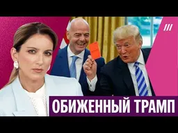 Что связывает Трампа, Путина и президента ФИФА. Екатерина Котрикадзе — о новом скандале