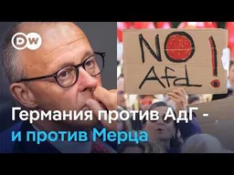 Массовые протесты в Германии против АдГ - на фоне кризиса власти Мерца