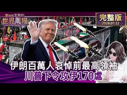 【完整版上集20260711】伊朗百萬人哀悼前最高領袖 川普下令攻伊170處  #tvbs文茜的世界周報  20260711