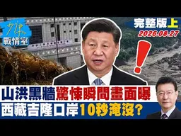 【完整版上集】「山洪黑牆」驚悚瞬間畫面曝　西藏吉隆口岸不到10秒遭淹沒？20260827｜#戴瑋姍 #蘭萱 #唐湘龍 #吳斯懷 #王育敏 #李柏毅