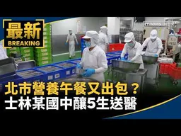 北市營養午餐又出包？　士林某國中「芋頭炒白菜」釀5生送醫｜#鏡新聞