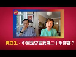 EP-229 黄亚生：中国是否需要第二个朱镕基？｜中国经济改革｜朱镕基｜黄亚生｜产能过剩｜国家主义｜市场经济｜改革开放
