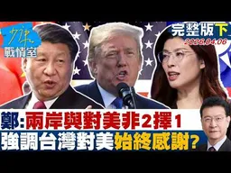 【完整版下集】 鄭麗文：兩岸關係與對美關係非2擇1　強調台灣對美始終感謝？20260406｜#高嘉瑜 #張啓楷 #謝龍介 #李永萍 #鍾沛君