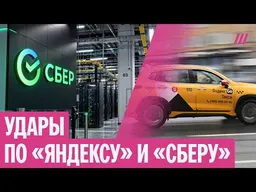 Как атаки на дата-центры «Яндекса» и «Сбера» влияют на россиян. Реакция пропаганды и властей