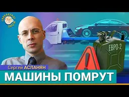 Бензин из мазута, «китайцы» уже погибли, выживут УАЗики и ГАЗики. Сергей Асланян