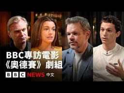 BBC專訪電影《奧德賽》劇組：「電影最大的風險是不去冒險」－ BBC News 中文
